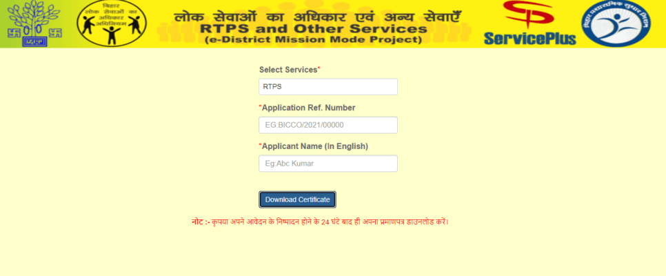 RTPS Bihar: Caste certificate and income certificate application procedure
