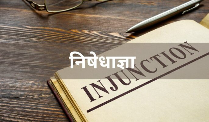 what is an injunction