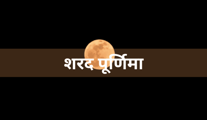 how to celebrate sharad purnima
